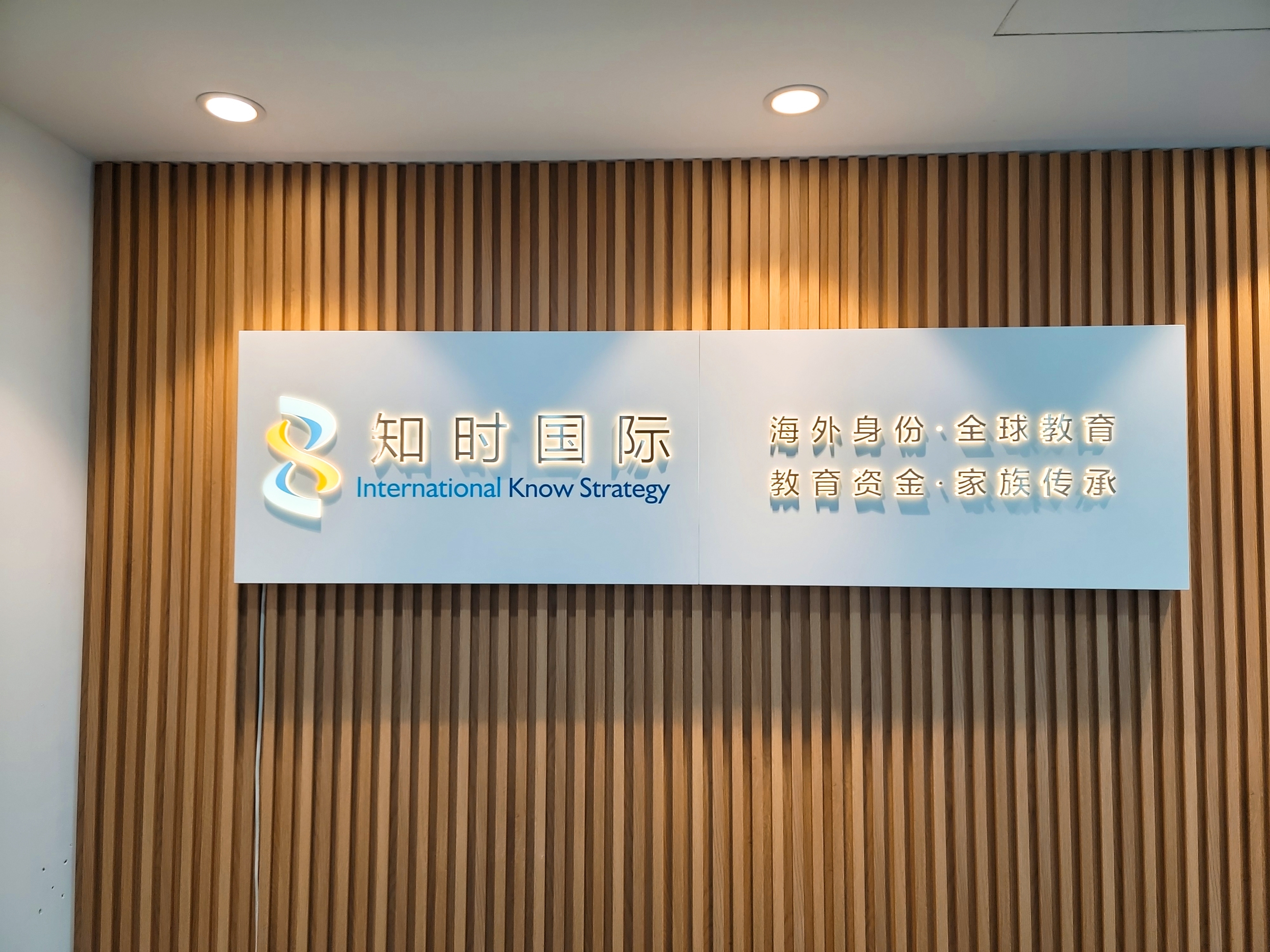 知时国际办公室品牌墙